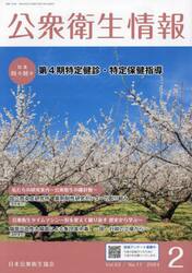 公衆衛生情報　Ｖｏｌ．５３・Ｎｏ．１１（２０２４・２）