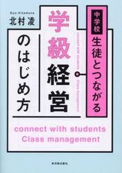 中学校生徒とつながる学級経営のはじめ方