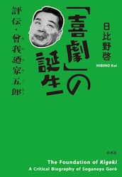 「喜劇」の誕生　評伝・曾我廼家五郎