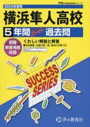 横浜隼人高等学校　５年間スーパー過去問