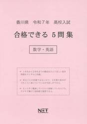 令７　香川県合格できる５問集　数学・英語