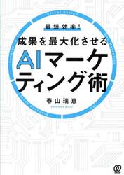 最短効率！成果を最大化させるＡＩマーケティング術