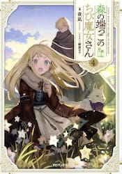 森の端っこのちび魔女さん　４