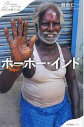 ホーボー・インド