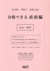 令７　石川県　合格できる　直前編　社会・