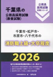 ’２６　千葉市・松戸市・市原　消防職上級
