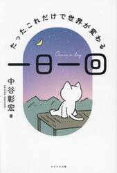一日一回　たったこれだけで世界が変わる