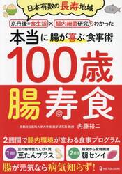 １００歳腸寿食　日本有数の長寿地域京丹後の食生活×腸内細菌研究でわかった本当に腸が喜ぶ食事術
