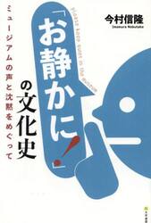 「お静かに！」の文化史　ミュージアムの声と沈黙をめぐって
