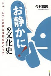 「お静かに！」の文化史　ミュージアムの声と沈黙をめぐって