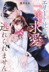 エリート社長の一途な求愛から逃れられません