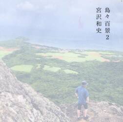 島々百景　２