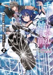 チュートリアルが始まる前に　ボスキャラ達を破滅させない為に俺ができる幾つかの事　２