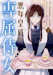 悪女皇后の専属侍女　１