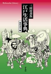 三田村鳶魚江戸生活事典