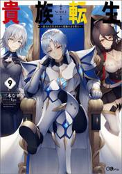 貴族転生　恵まれた生まれから最強の力を得る　９