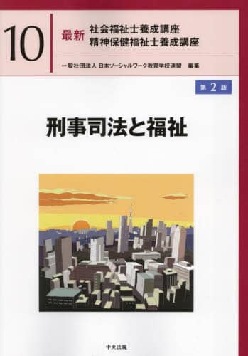 【専用】最新 社会福祉士養成講座 10冊セット◇日本ソーシャルワーク 最新社会福祉士養成講座精神保健福祉士養成講座 10/日本