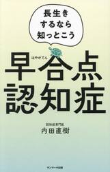 早合点認知症　長生きするなら知っとこう