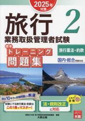 旅行業務取扱管理者試験標準トレーニング問題集　２０２５年対策２