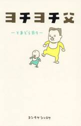 ヨチヨチ父　とまどう日々