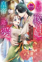 鳥籠の後宮妃は皇帝の一途な愛に気づかない。　女官と入れ替わったら、陛下が離してくれません！？