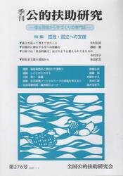 季刊公的扶助研究　２７６号（２０２５年１月）