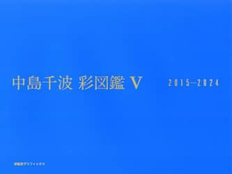 中島千波彩図鑑　５