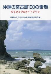 沖縄の宮古島１００の素顔