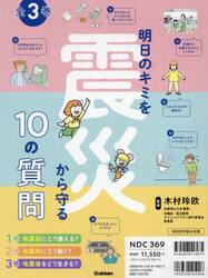明日のキミを震災から守る１０の質問　３巻セット