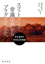 スコットランド常識学派からプラグマティズムへ　英米思想史と哲学史の再構築