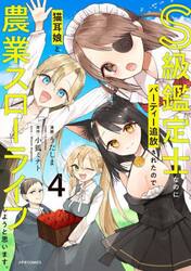 Ｓ級鑑定士なのにパーティー追放されたので猫耳娘と農業スローライフしようと思います。　４