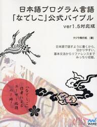 日本語プログラム言語「なでしこ」公式バイ