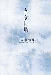 ときに鳥　山本菫句集