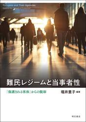 難民レジームと当事者性　「保護される客体」からの脱却