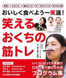 笑えるおくちの筋トレ　おいしく食べよう一笑涯！