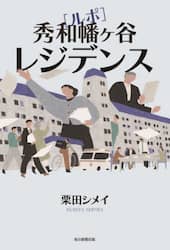 〈ルポ〉秀和幡ヶ谷レジデンス