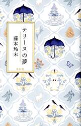 テリーヌの夢