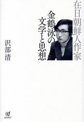 在日朝鮮人作家金鶴泳の文学と思想