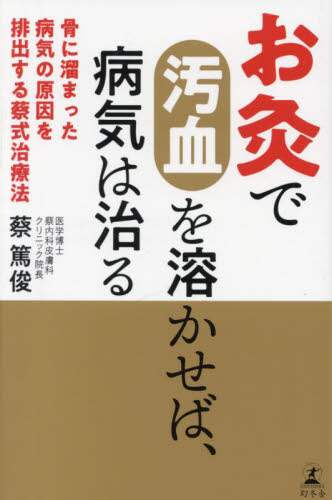 お灸で汚血を溶かせば、病気は治る 骨に溜まった病気の原因を