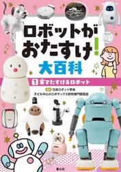 ロボットがおたすけ！大百科　１