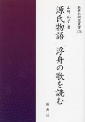 源氏物語　浮舟の歌を読む