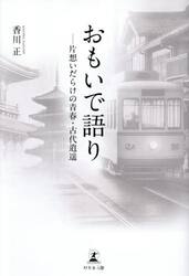 おもいで語り　片想いだらけの青春・古代逍遥
