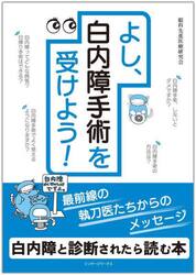 よし、白内障手術を受けよう！