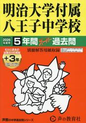 明治大学付属八王子中学校　５年間＋３年ス