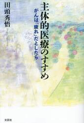 主体的医療のすすめ　がんは「疲れ」だとしたら