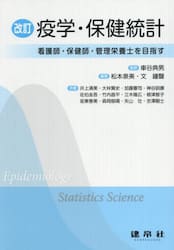 疫学・保健統計　看護師・保健師・管理栄養士を目指す