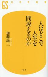 人はどこで人生を間違えるのか