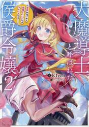 大魔導士と呼ばれた侯爵令嬢　世界が汚いので掃除していただけなんですけど……　２