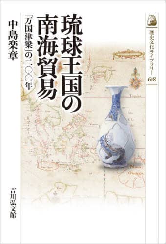 無料クーポン配布 アプリ 琉球王国の南海貿易 「万国津梁」の二〇〇年/中島楽章／著 本 文化、民俗