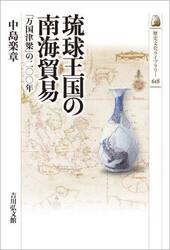 琉球王国の南海貿易　「万国津梁」の二〇〇年